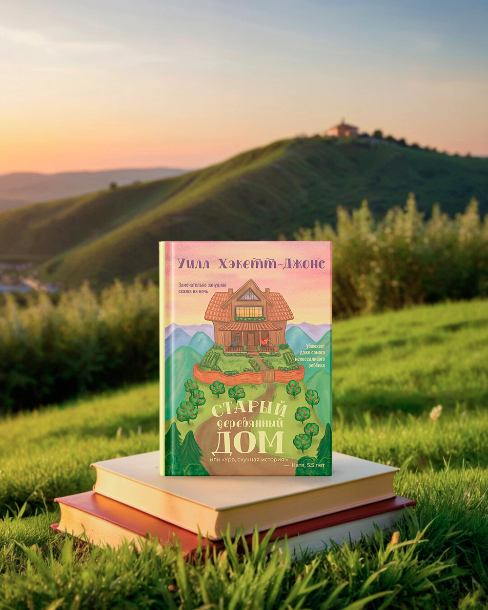 "Старый Деревянный Дом"
Для детей 3–7 лет
(хотя и взрослые отключаются!)