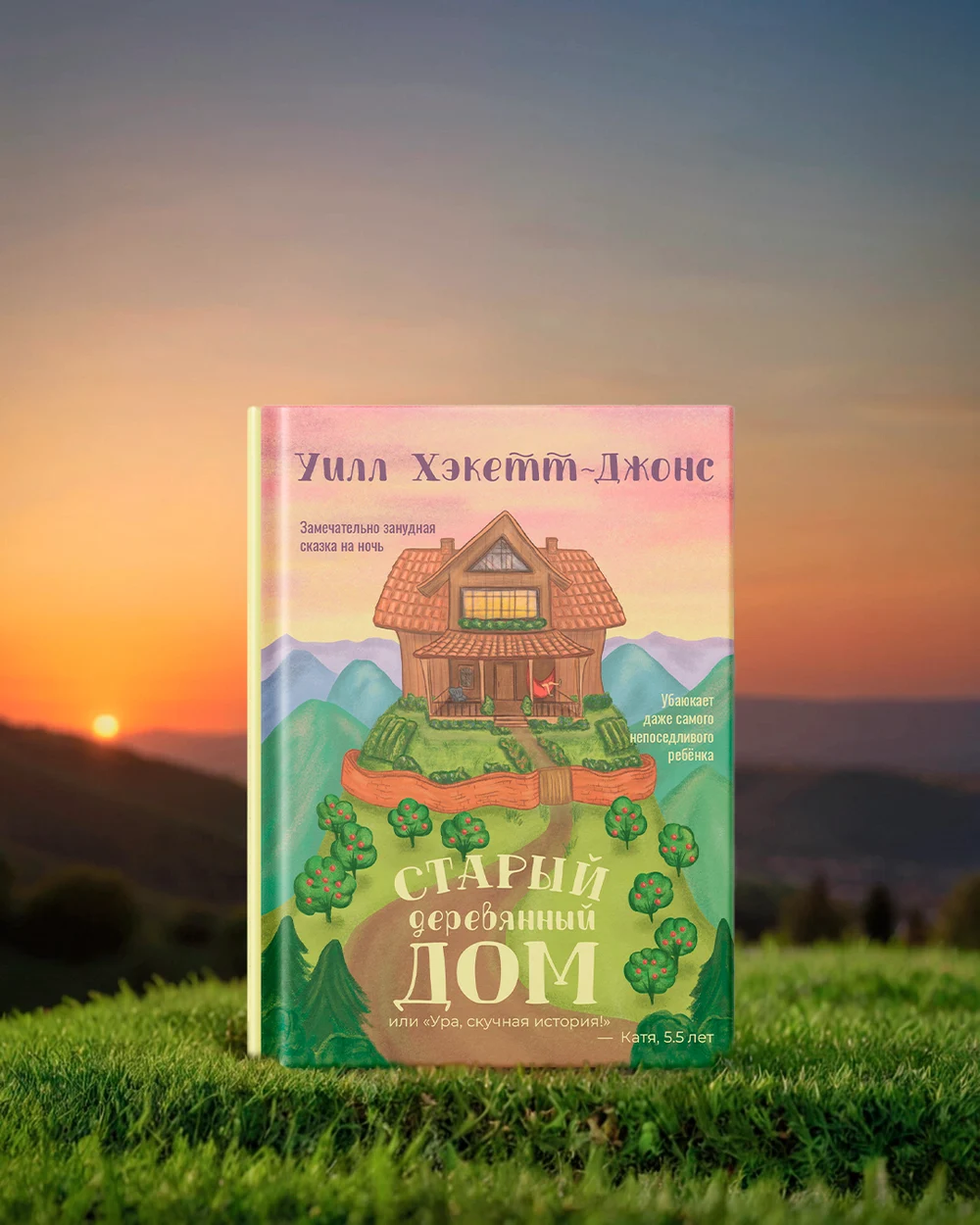 "Старый Деревянный Дом"
Для детей 3–7 лет
(хотя и взрослые отключаются!)