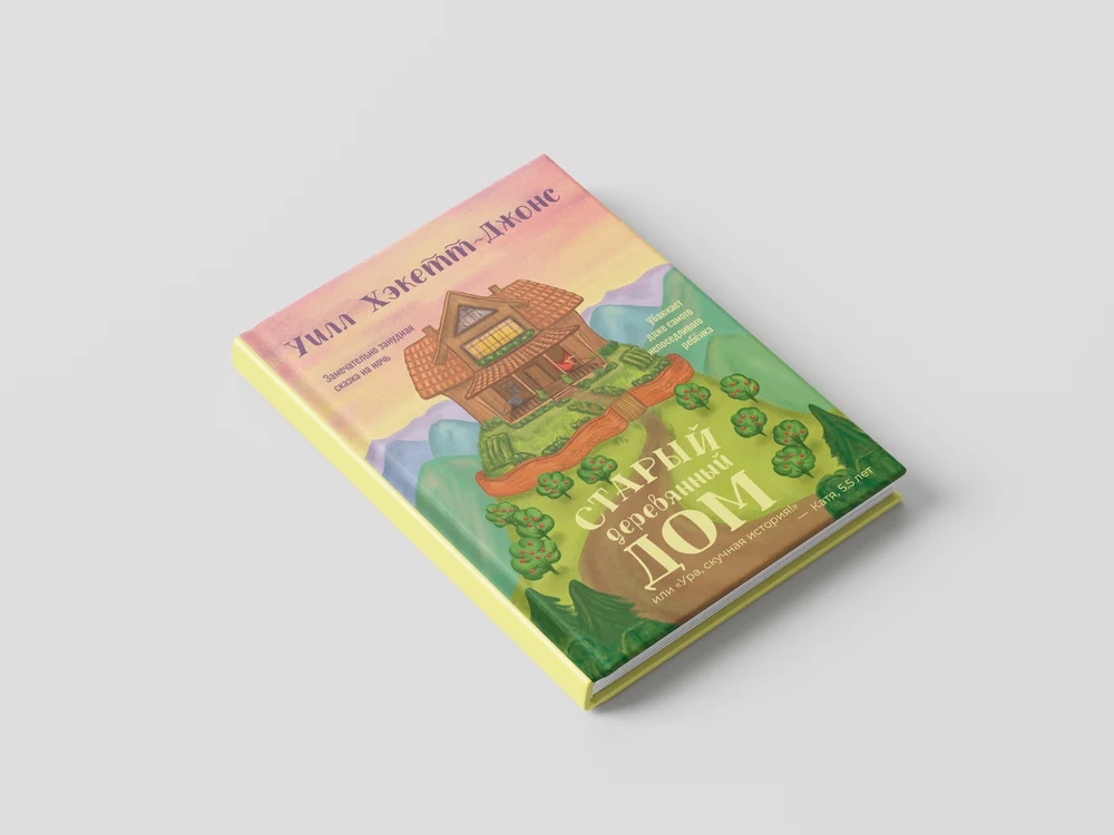 "Старый Деревянный Дом"
Для детей 3–7 лет
(хотя и взрослые отключаются!)